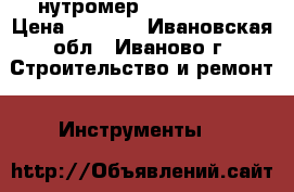 нутромер 50-100 0,01 › Цена ­ 2 500 - Ивановская обл., Иваново г. Строительство и ремонт » Инструменты   